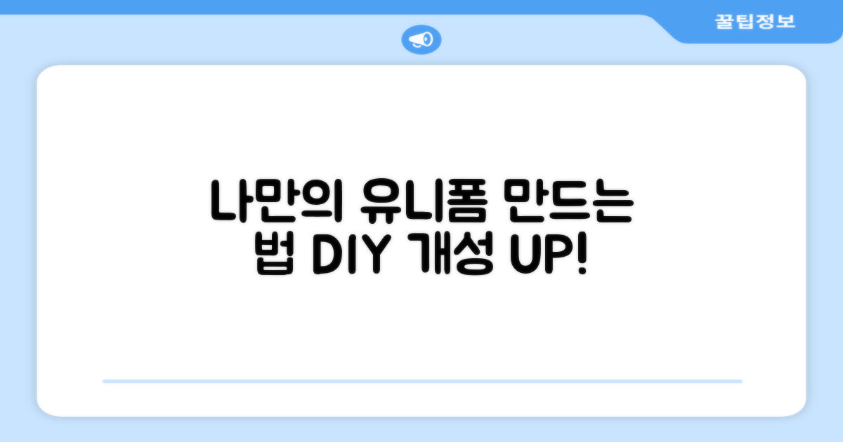 나만의 유니폼, 어떻게 만들까?