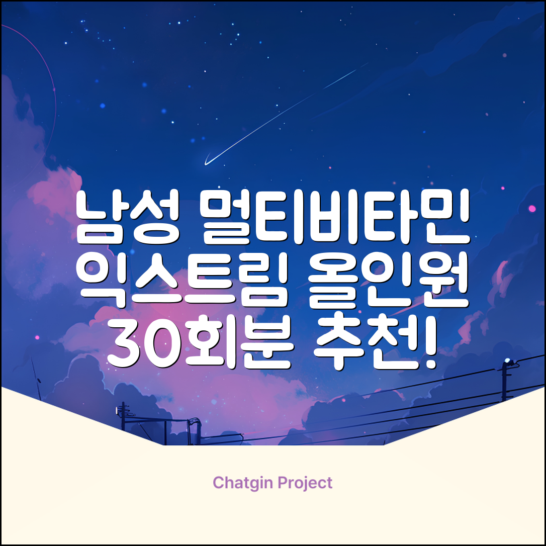 익스트림 올인원 포 맨 멀티비타민, 30회분, 1개 추천 리뷰