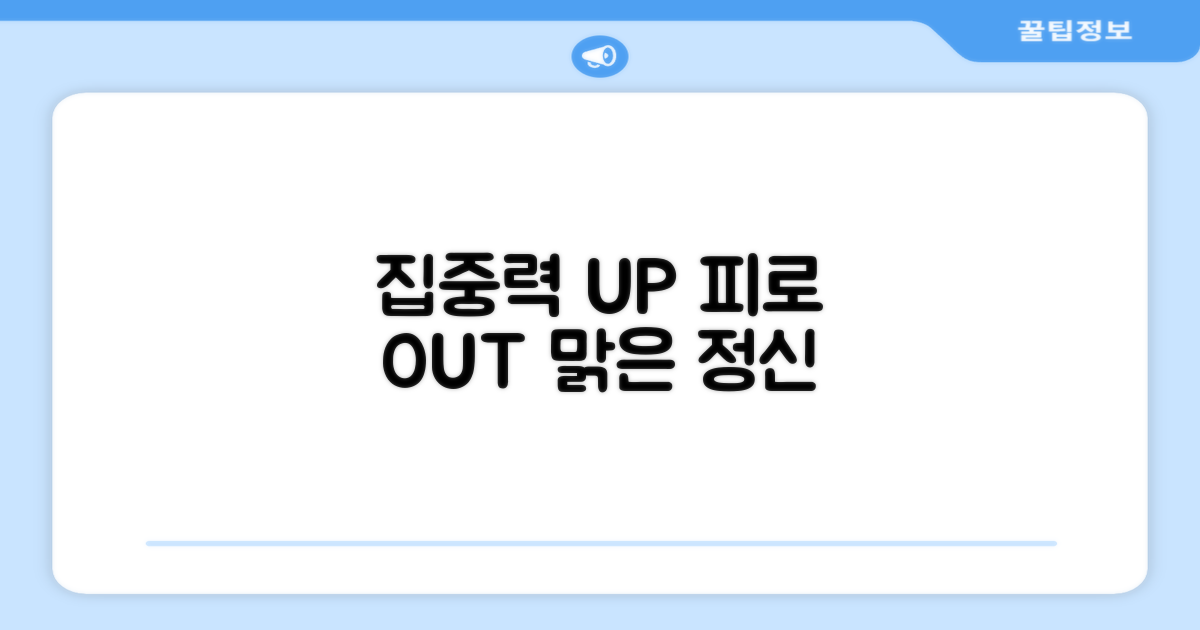 집중력 향상, 피로 개선