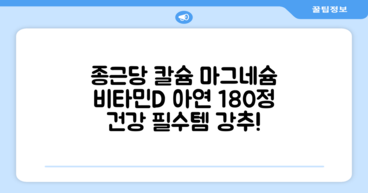 종근당 칼슘 앤 마그네슘 비타민D 아연, 180정, 1개 추천 리뷰