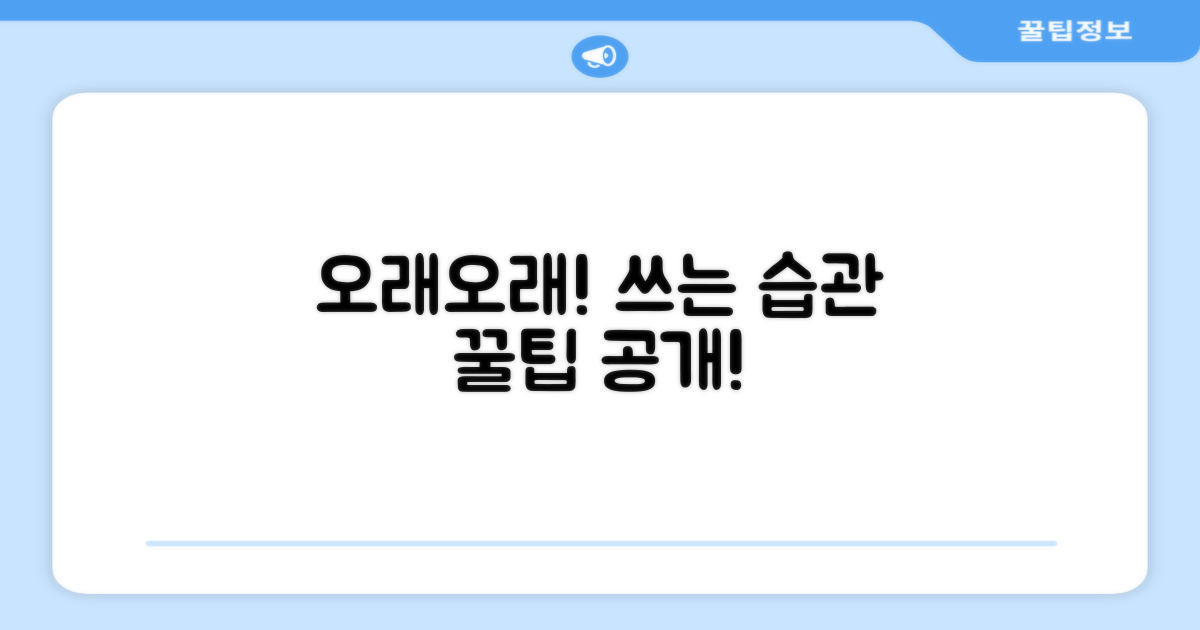 오래오래 쓰세요!