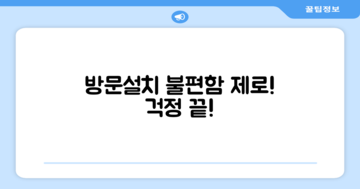 방문설치, 번거로움은 없을까?