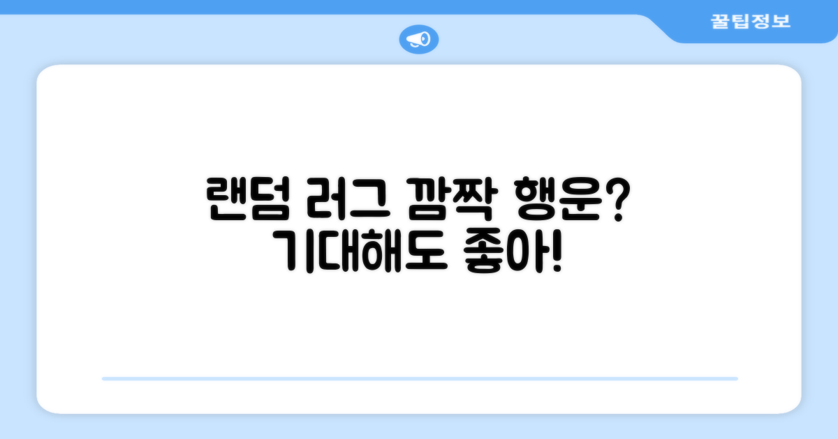 랜덤 러그, 어떤 행운이 기다릴까?