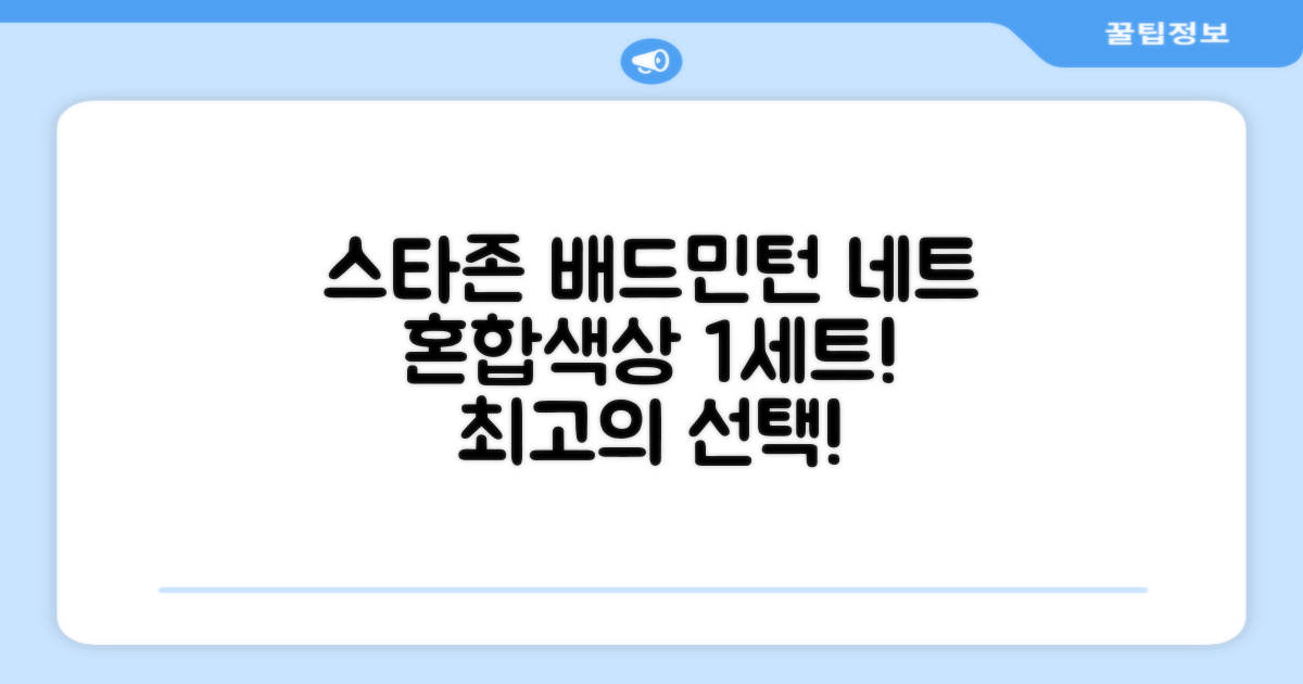 스타존 배드민턴 그물 네트 + 가방, 혼합색상, 1세트 추천 리뷰