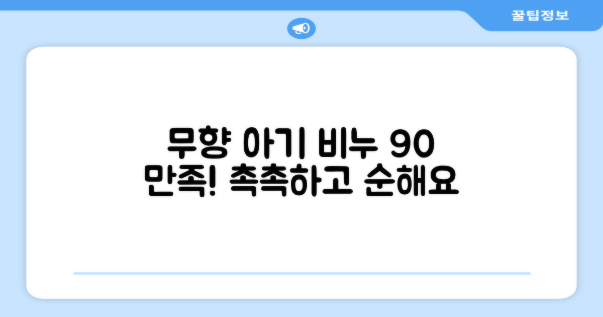 무향 아기 비누, 90% 만족도