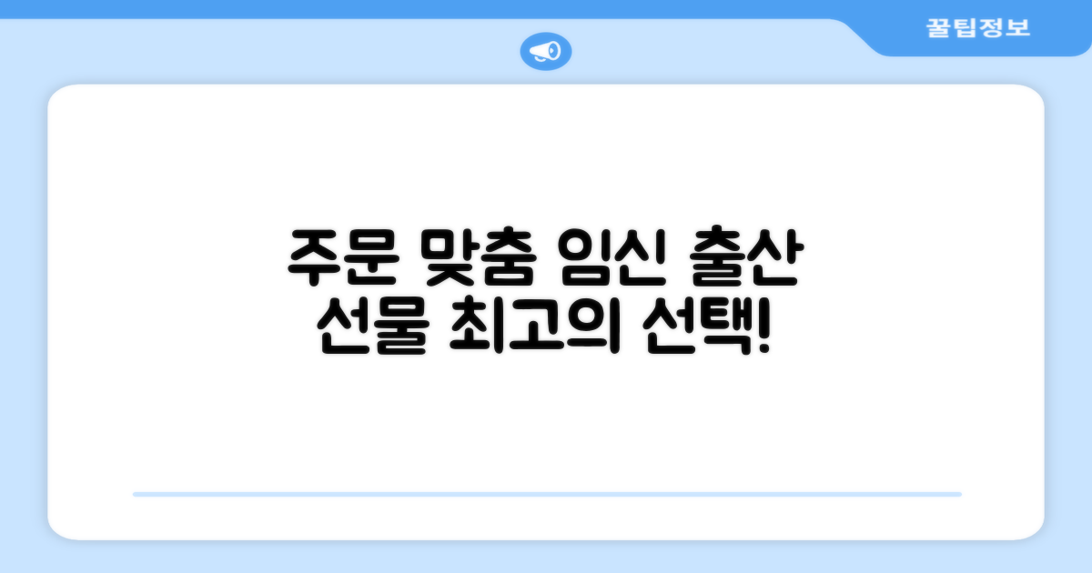 주문 맞춤, 임신 출산 선물로 딱?