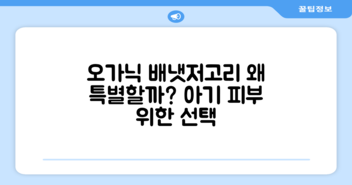 오가닉 배냇저고리, 왜 특별할까?