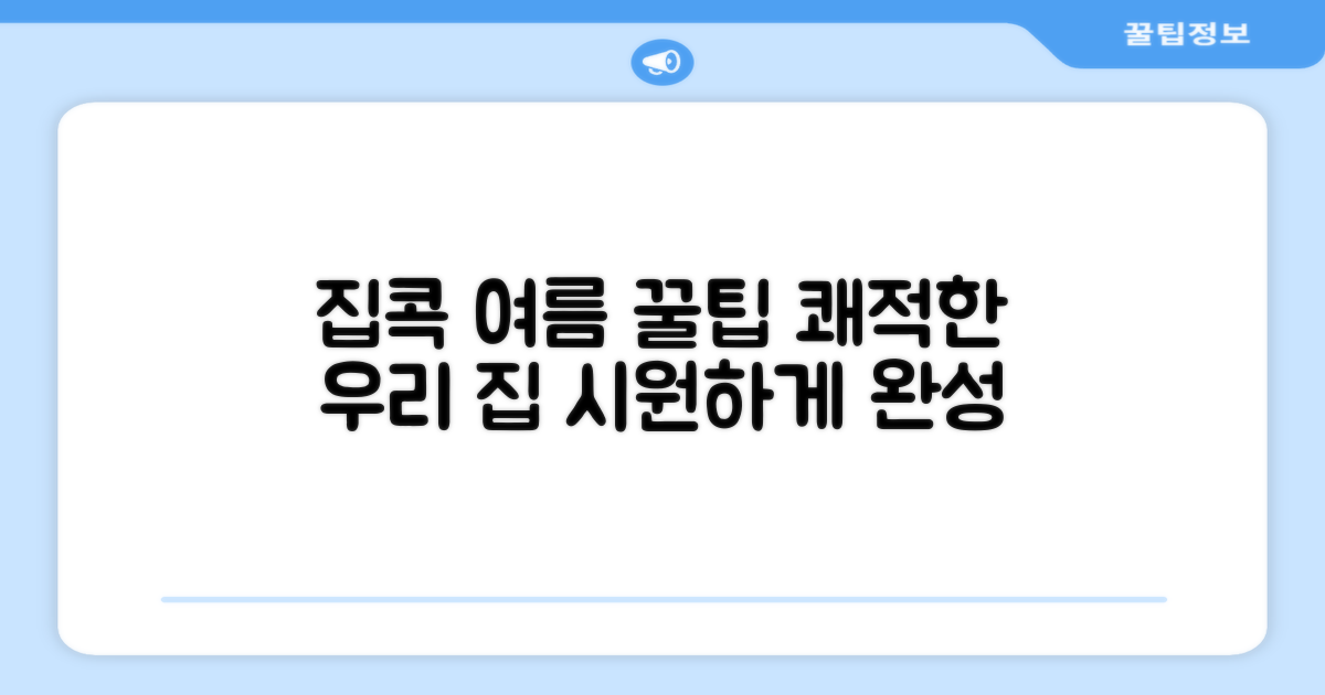 우리 집, 쾌적한 여름 만들기