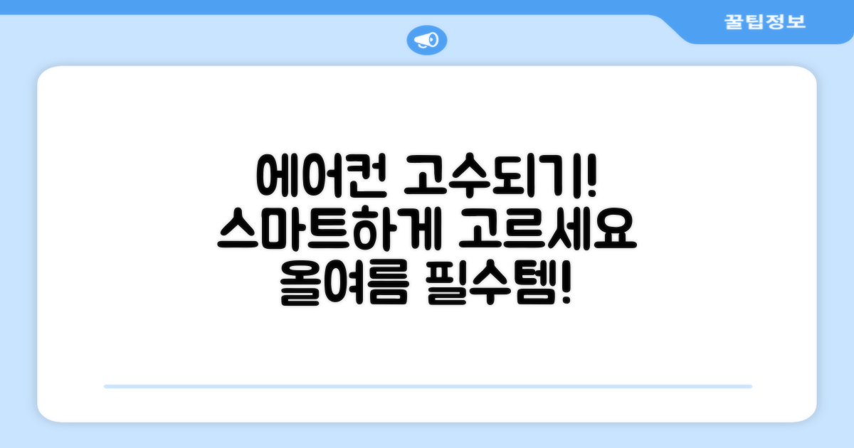 에어컨, 똑똑하게 고르는 법