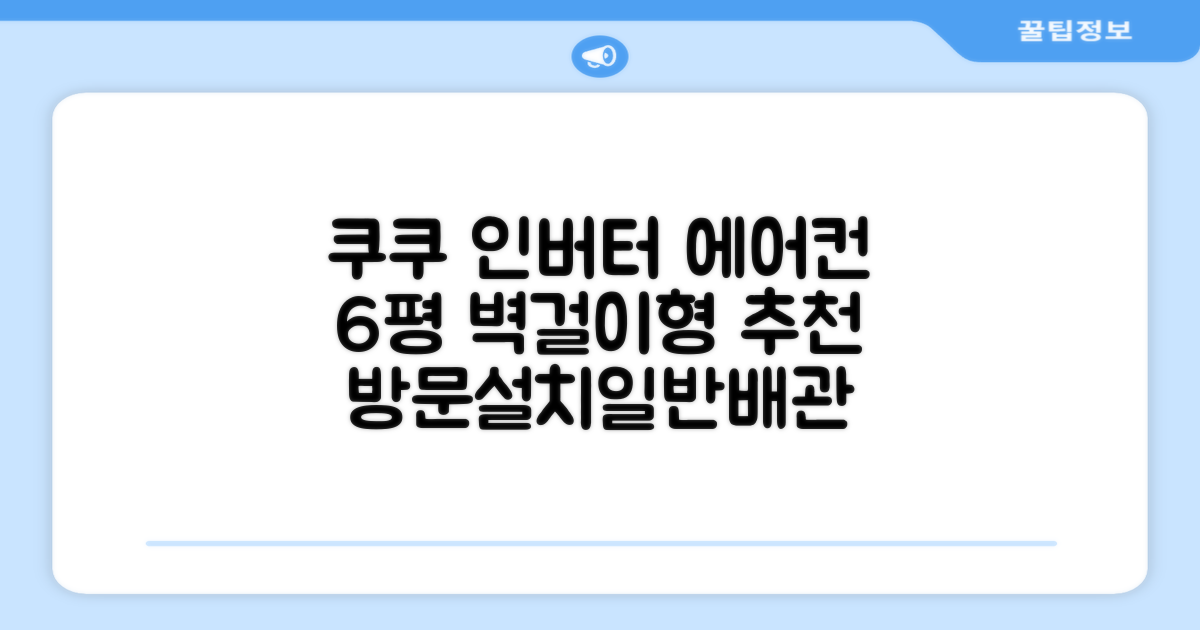 쿠쿠 인버터 18.7(6평) 인스퓨어 벽걸이형 에어컨 CA-CRC0610W 방문설치, 일반배관형 추천 리뷰