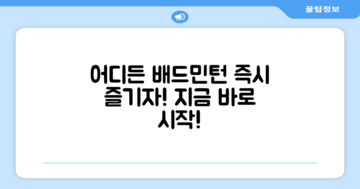 어디든 배드민턴 즐기기