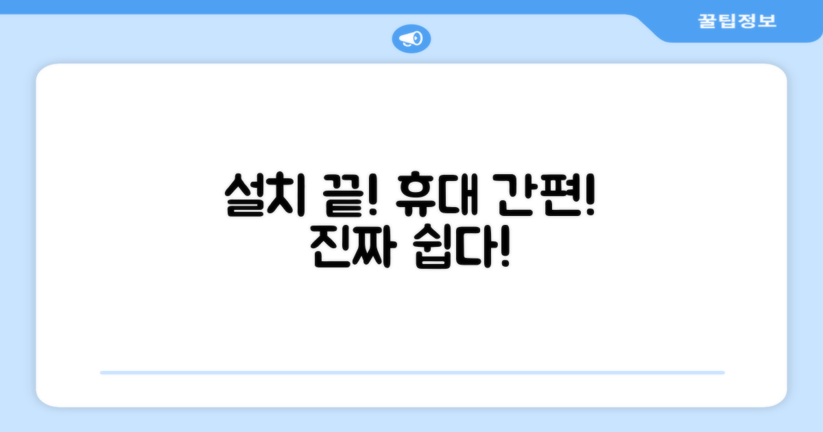 간편한 설치, 휴대까지