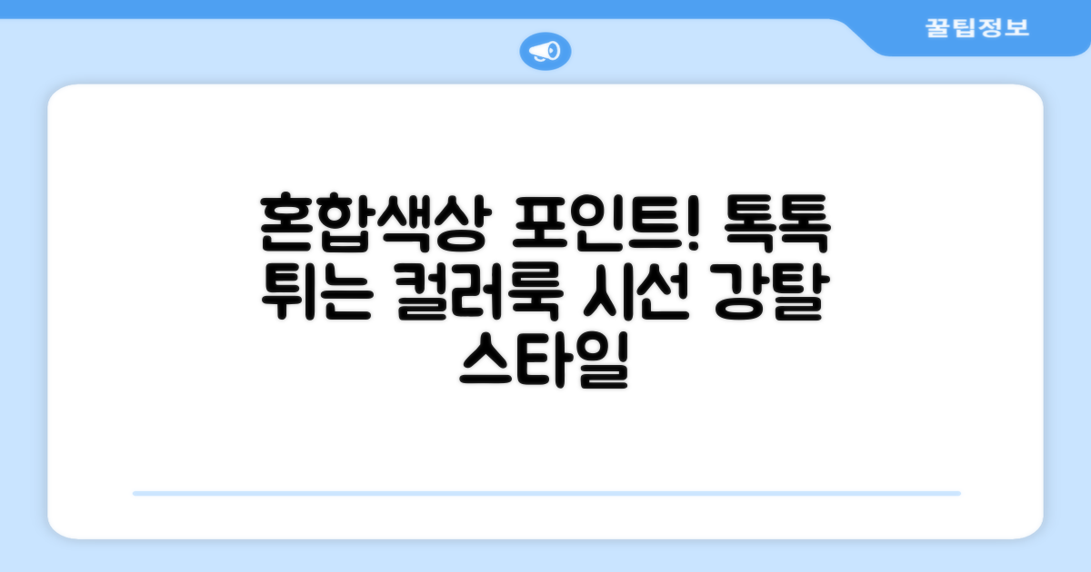혼합색상으로 포인트!