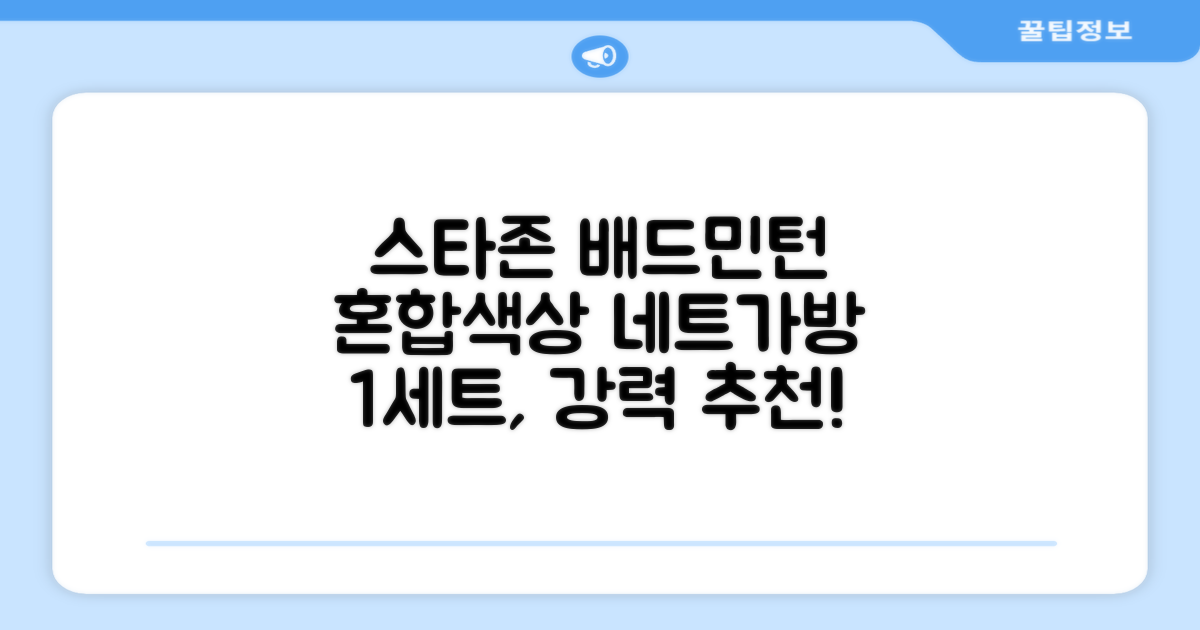 스타존 배드민턴 그물 네트 + 가방, 혼합색상, 1세트 추천 리뷰