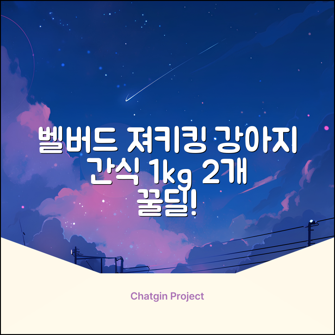 벨버드 져키킹 강아지 간식 S, 혼합맛(황태/연어/참치/오리/치즈), 1kg, 2개 추천 리뷰