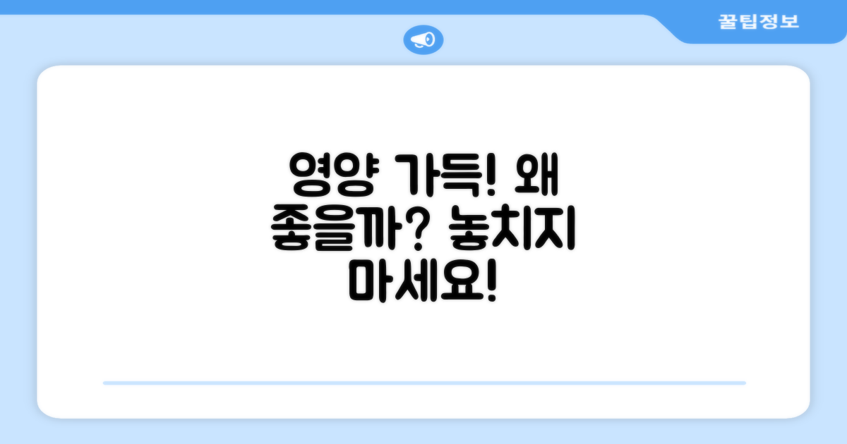 영양 만점, 왜 좋을까?