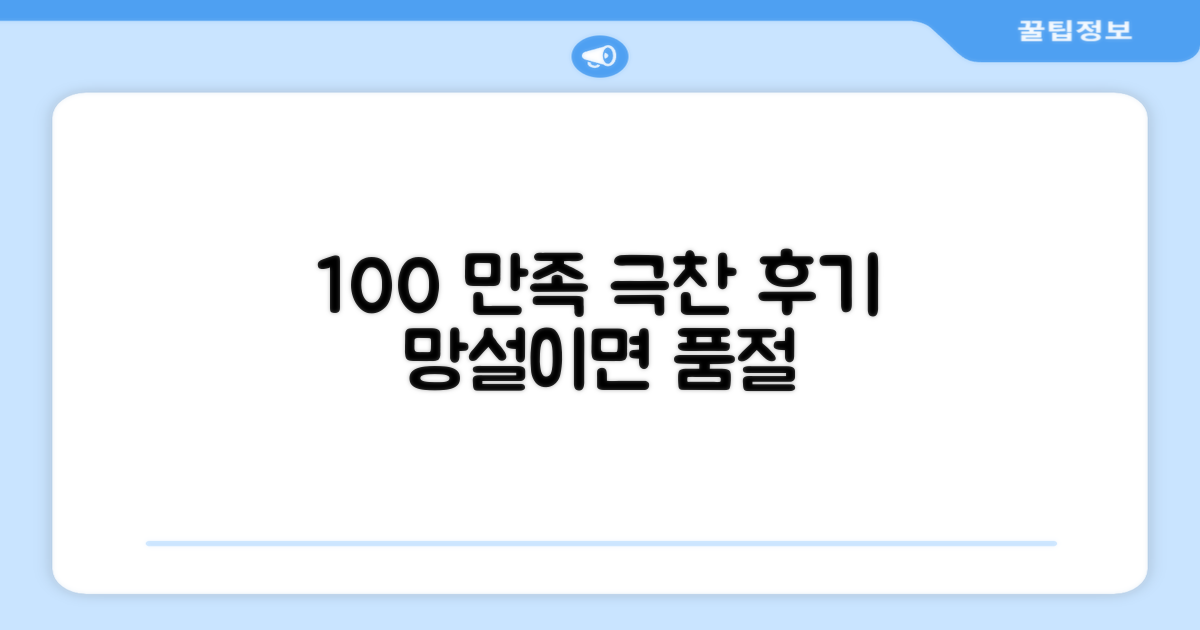 100% 만족 후기