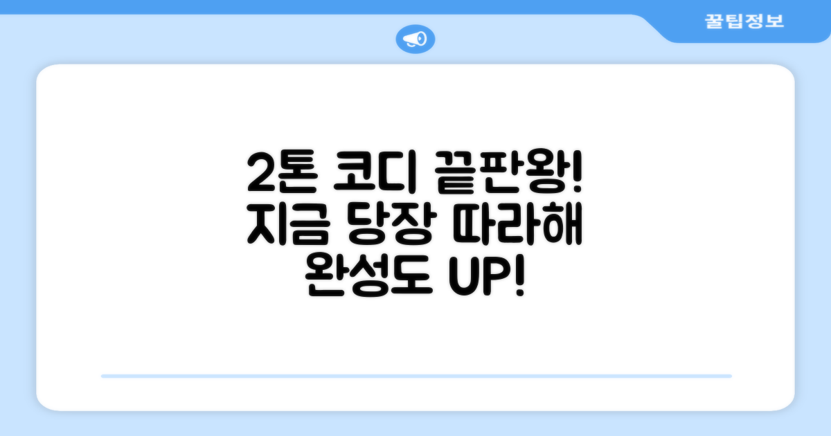 2가지 톤 코디 제안