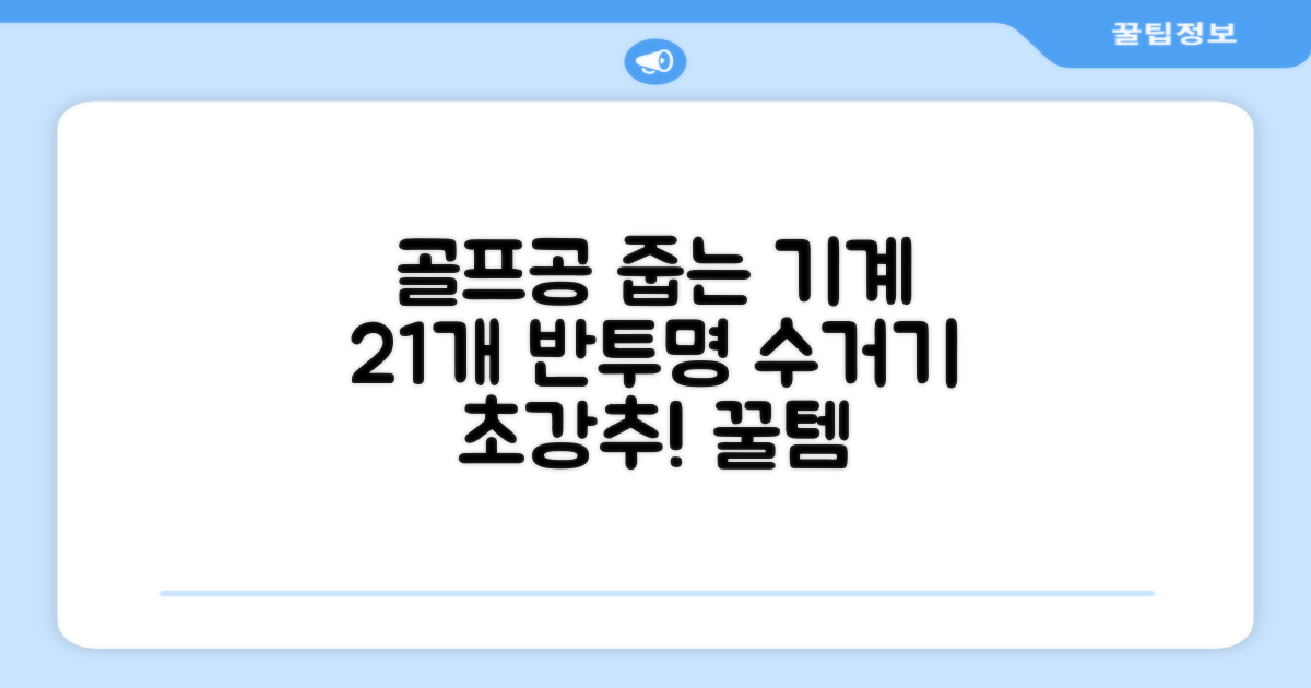 골프공 픽업기 줍기 회수기 수집기 수거기 공21개, 반투명, 1개 추천 리뷰