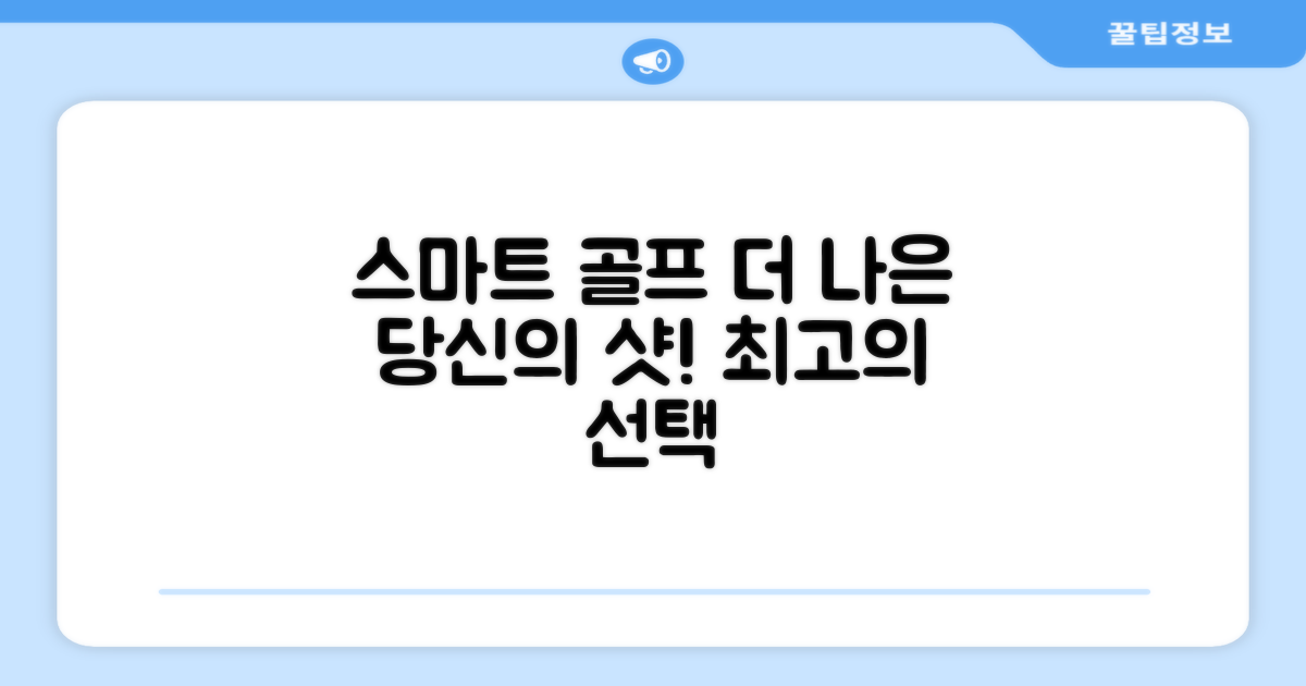 당신의 골프를 더 스마트하게