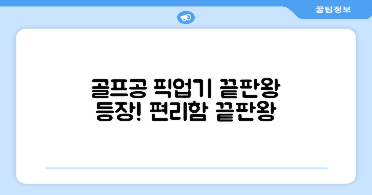 편리함의 끝, 골프공 픽업기