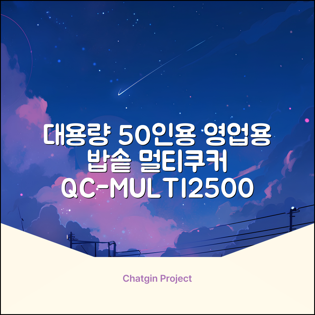 퀄쿡 대용량 업소용 영업용 50인용 전기멀티밥솥 멀티쿠커, QC-MULTI2500 추천 리뷰