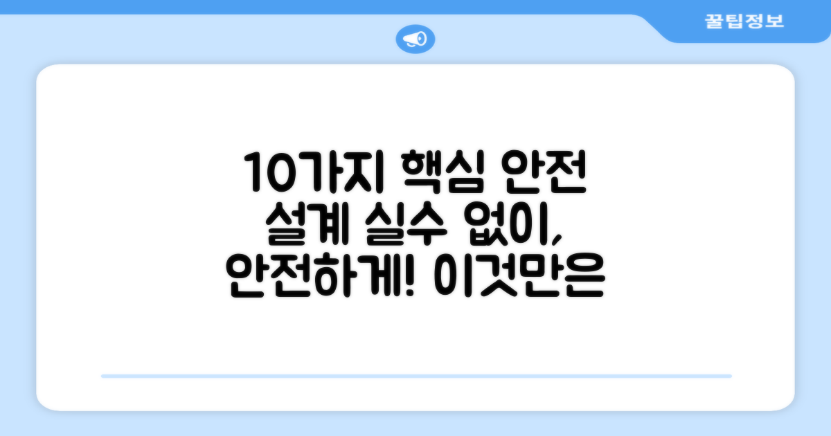 10가지 안전 설계