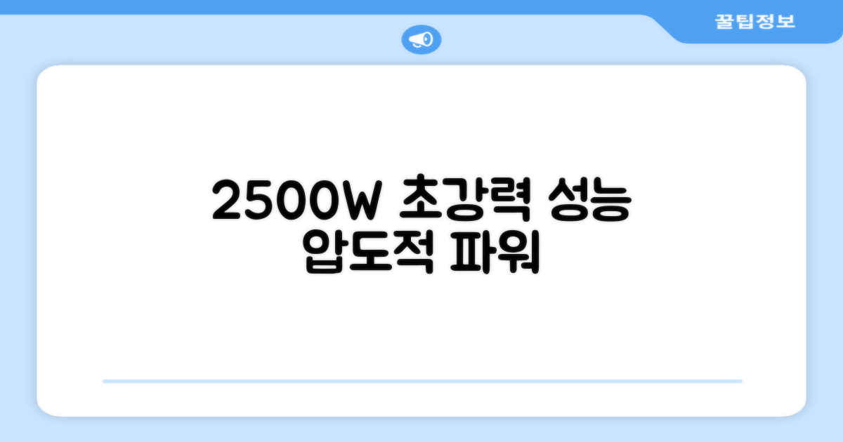2500W 강력 성능