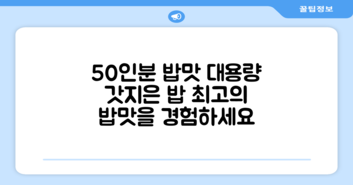 50인분 대용량 밥맛