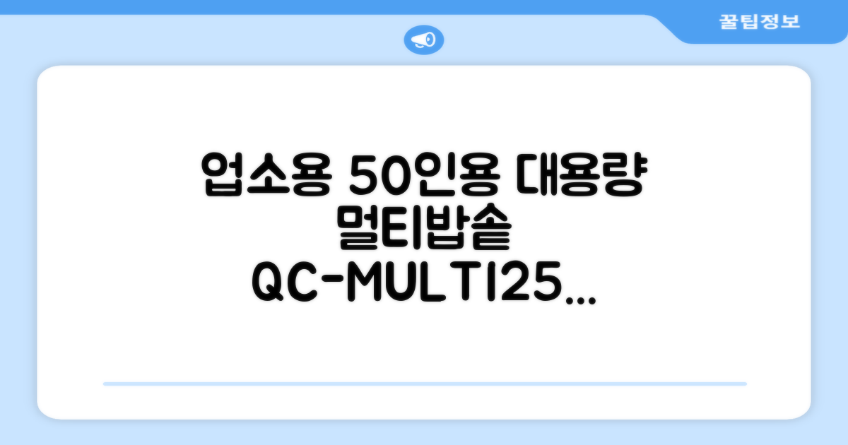 퀄쿡 대용량 업소용 영업용 50인용 전기멀티밥솥 멀티쿠커, QC-MULTI2500 추천 리뷰
