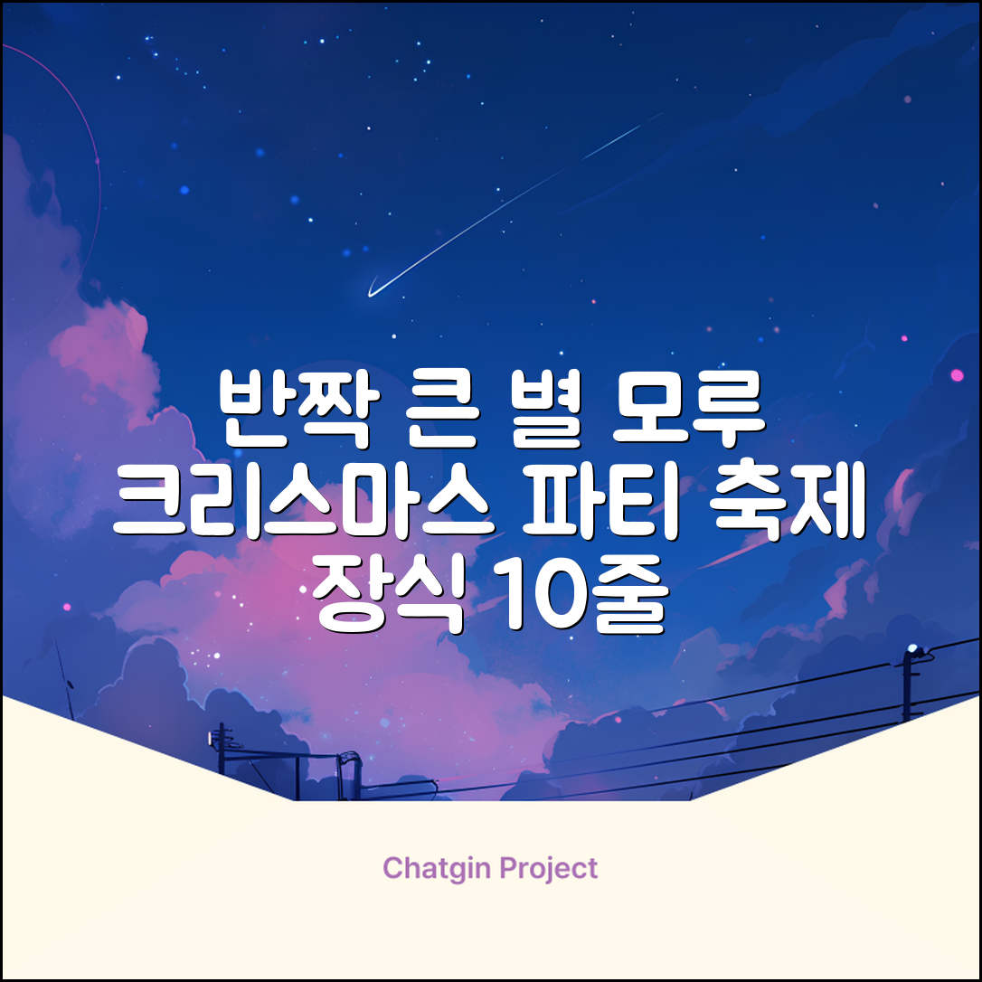 크리스마스 파티 축제 데코 반짝이 큰 별 모루 10줄 혼색, 단품, 1개 추천 리뷰