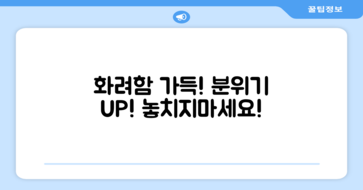 화려함 가득! 분위기 UP