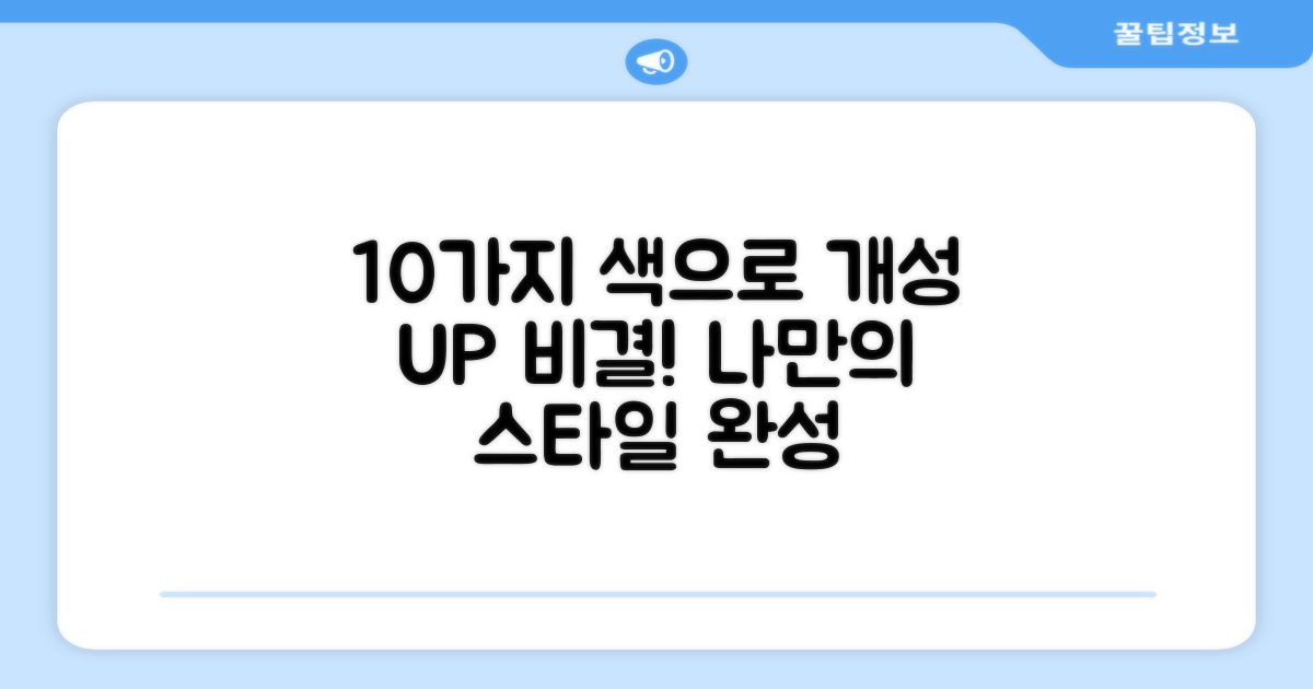 10가지 색으로 개성 UP
