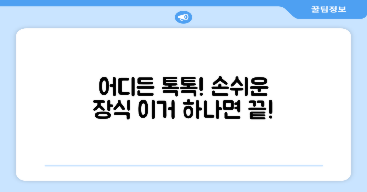 어디든 톡톡! 손쉬운 장식