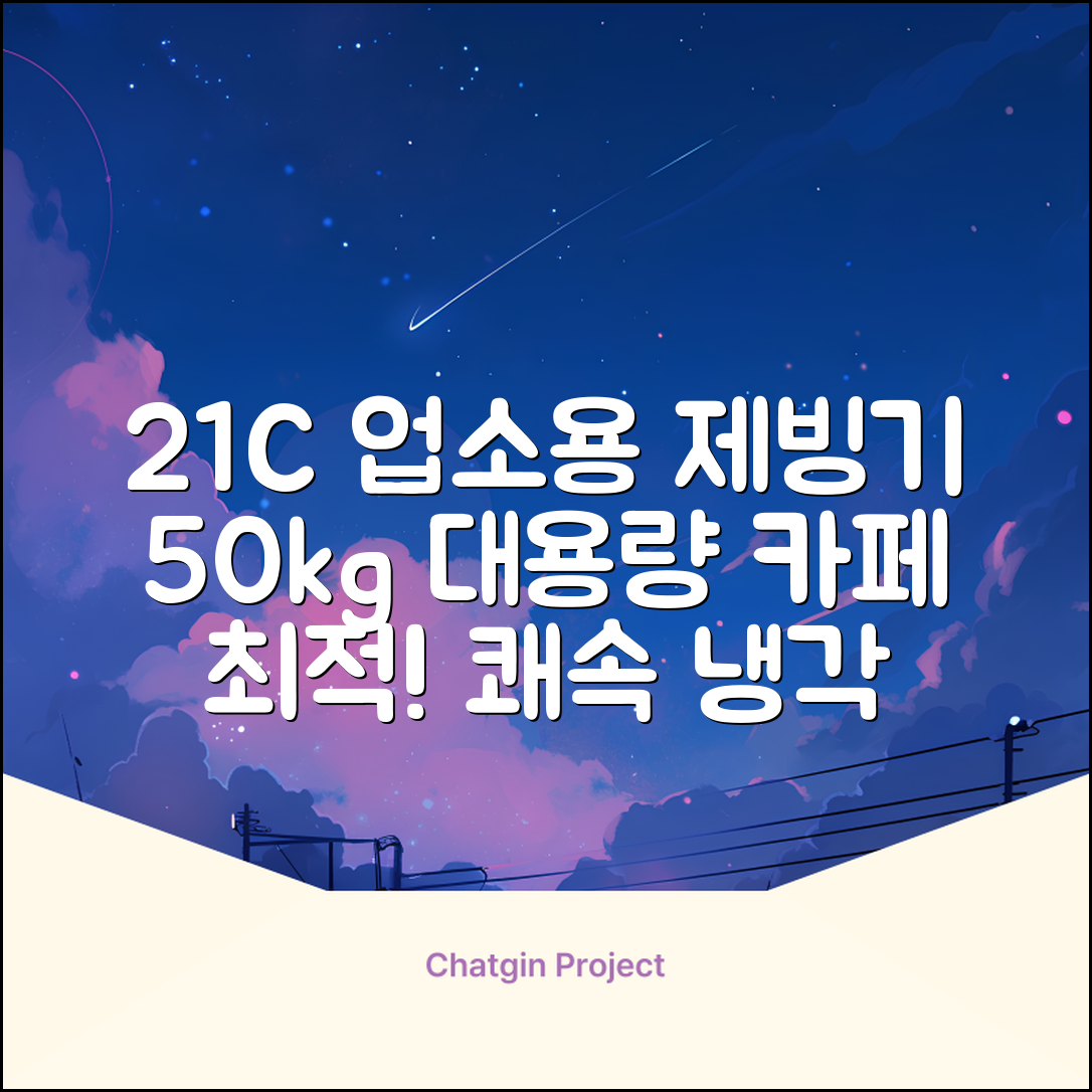 21센추리 업소용제빙기 카페 아이스메이커 대용량 얼음 1일 50Kg 쾌속 냉각 제빙 각얼음, 50K 택배_21C 추천 리뷰