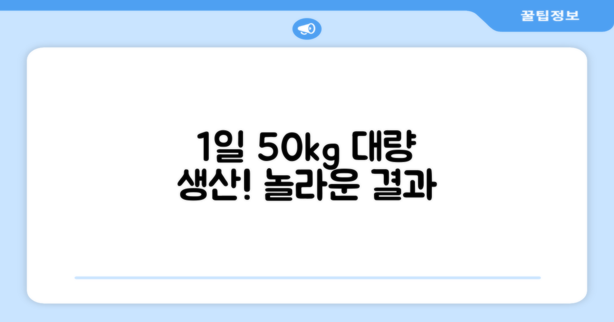 1일 50kg 대용량 생산