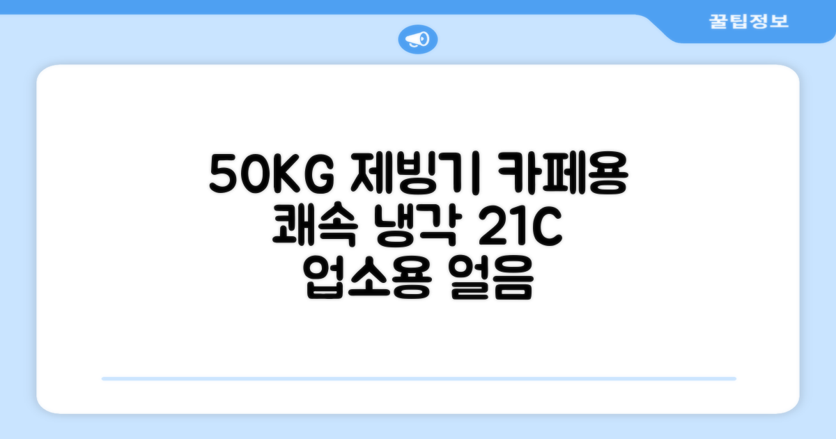 21센추리 업소용제빙기 카페 아이스메이커 대용량 얼음 1일 50Kg 쾌속 냉각 제빙 각얼음, 50K 택배_21C 추천 리뷰