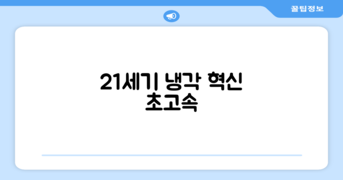 21세기 쾌속 냉각 혁신