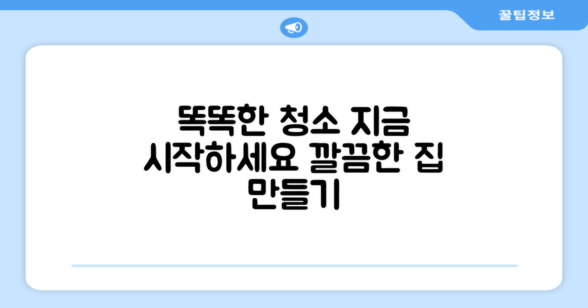 똑똑한 청소, 시작하세요