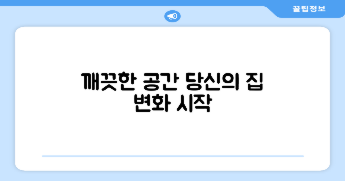 당신의 공간을 깨끗하게 만드세요