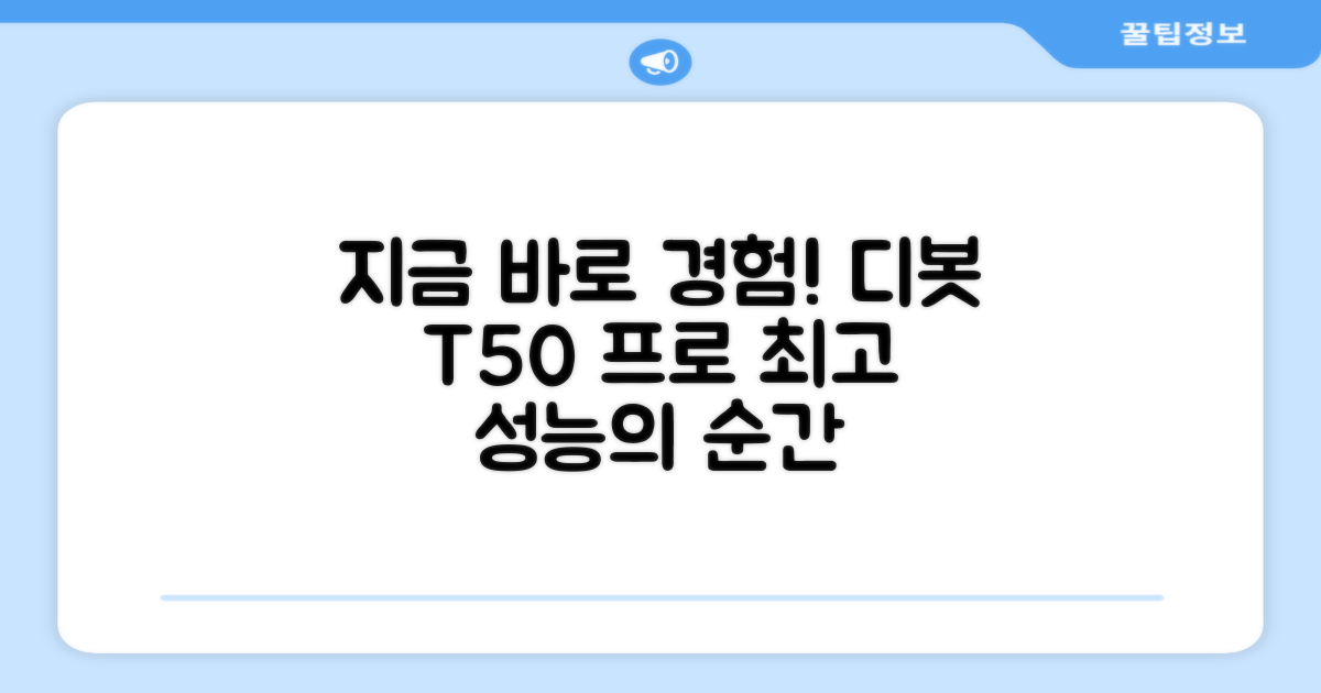 지금 바로 디봇 T50 프로 경험하세요