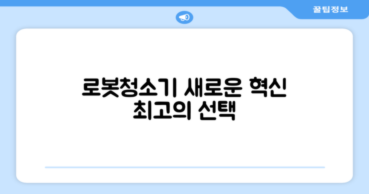 로봇청소기, 이렇게 바꿔보세요