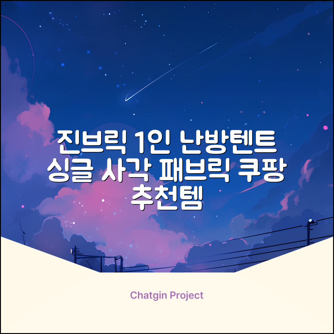 진브릭 1인용 침대텐트 난방텐트 싱글 사각 패브릭 2층 추천 리뷰