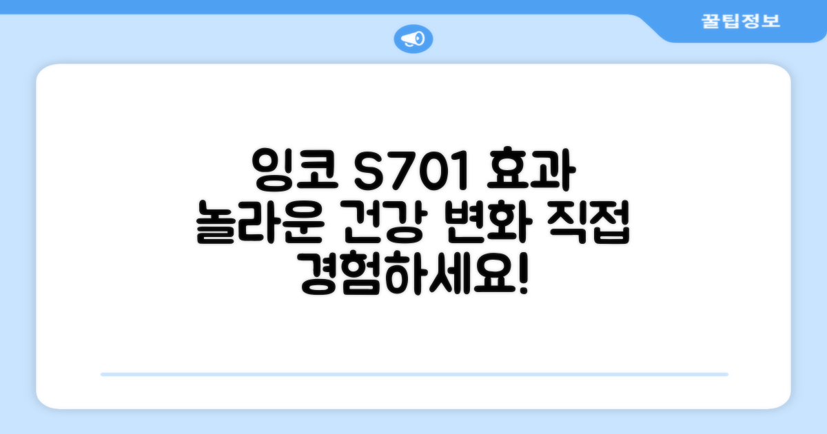 건강, 잉코 S701 효과