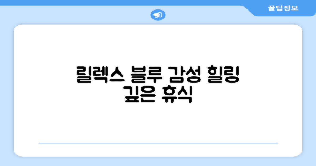 릴렉스 블루, 감성적 활용
