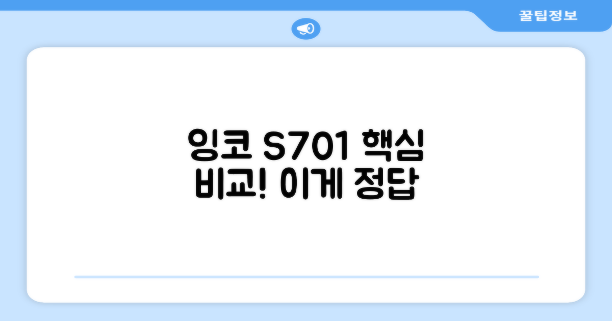 잉코 S701, 타 제품 비교