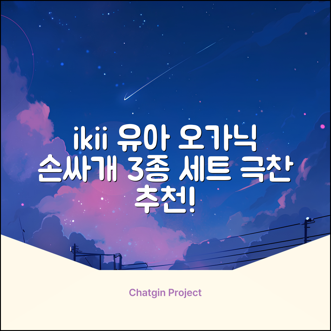 ikii 유아용 오가닉 손싸개 3종 세트 추천 리뷰