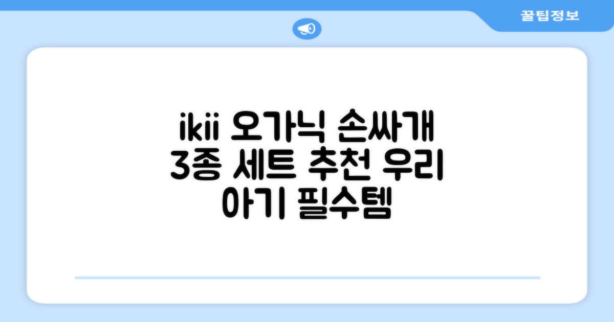 ikii 유아용 오가닉 손싸개 3종 세트 추천 리뷰