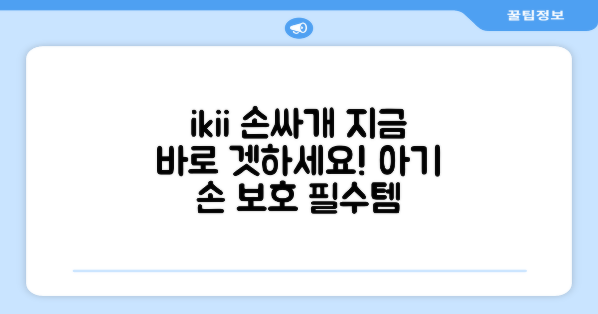 ikii 손싸개, 지금 바로 구매하세요!