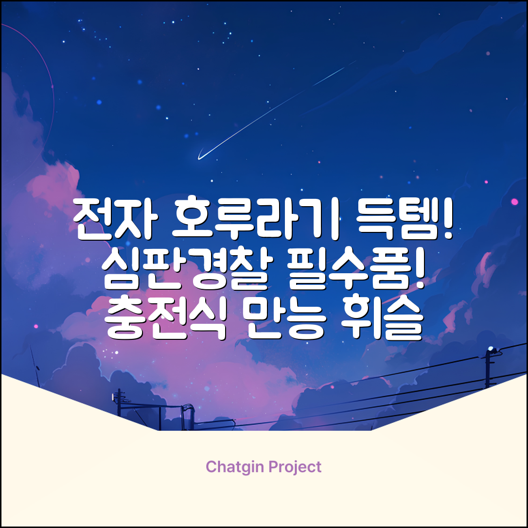 충전식 전자 호루라기 누르는 전자식 호각 목걸이 축구 심판 경찰 손 심판용 휘슬, 손전등형, 1개 추천 리뷰